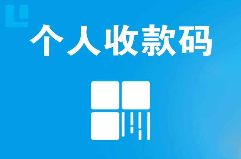 龙湾拉卡拉个人收款码