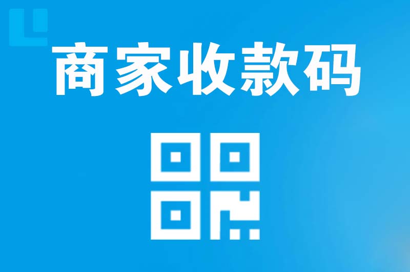 龙湾拉卡拉商家收款码