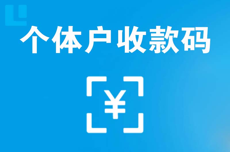 龙湾拉卡拉个体户收款码