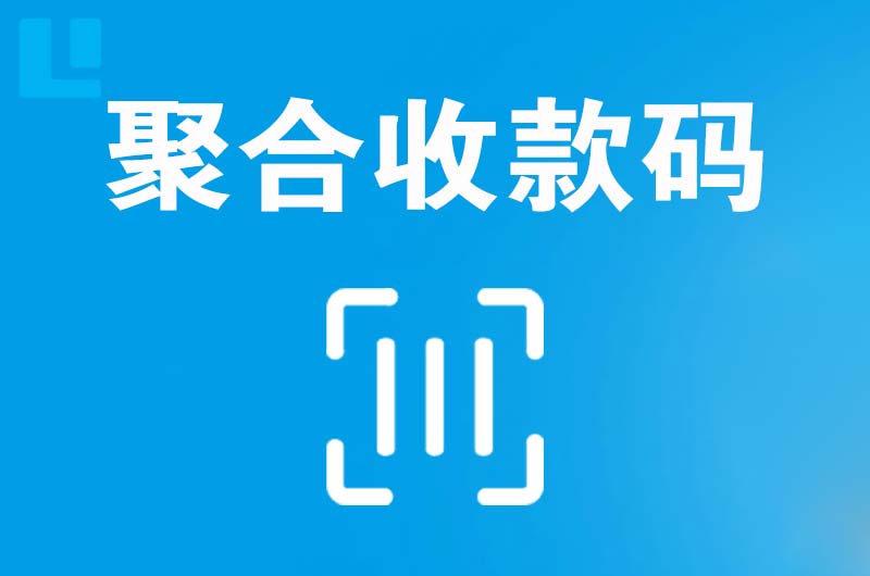 龙湾拉卡拉聚合收款码